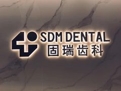 -固瑞齿科·口腔·种植·矫正(恒隆分院)