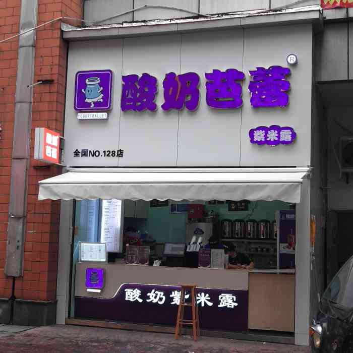 酸奶芭蕾(华庭店"逛街偶然发现的店,开在华庭街大圆盘往北一.