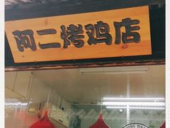 -阿二烤鸡(山塘街店)