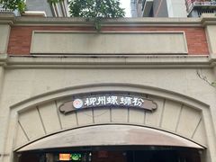 -龍城柳州螺蛳粉(群星路店)