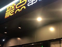 门面-聚点串吧·北京烧烤(朝北店)