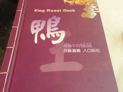 DSC09301-鸭王烤鸭店(三里河店)