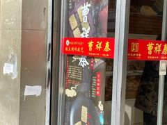 门面-曹祥泰(解放路店)