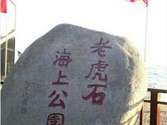 -老虎石海上公园
