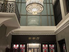 门面-杭州新新饭店·1913餐厅