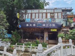 门面-渔太泰漓江小馆·广西融合菜(西街店)