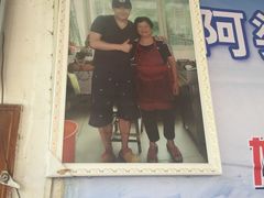 -阿婆东山羊肉店(鸿港海鲜批发市场店)