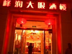 android_upload_pic-大眼锅贴水饺(河东店)