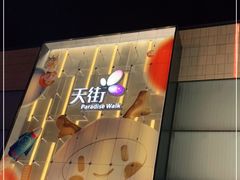 -北京长安天街