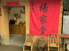 -杨家堂村