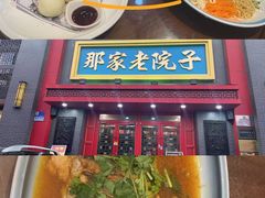 -那家老院子东北菜·饺子·小鸡炖蘑菇(艳华街店)