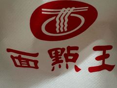 -面点王(石厦分店)