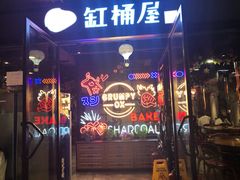 门面-·缸桶屋·韩式牛肋条自助烤肉(西湖D11店)