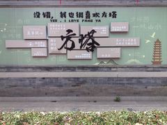 -常熟方塔园