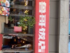 门面-鲁哥饭店(富兴店)