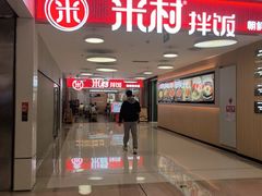 -米村拌饭(东方新天地店)