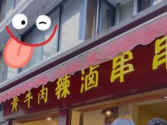 -拈签一笑黄牛肉辣卤串串