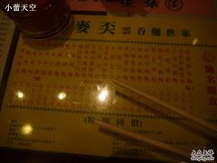 -麦奀云吞面世家 山顶店(山顶广场店)