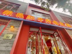 -陈艳红火锅菜·冒菜(簋街店)