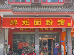 门面-肆姐面粉馆(坡子街店)