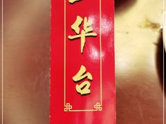 -玉华台饭庄·淮扬菜·烤鸭(望京店)