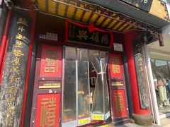 -同得兴 Since·1995 传统苏式面馆(十全街店)