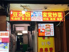 -豆花饭(新华路店)