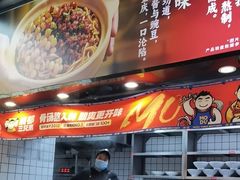 -魔都三兄弟酸辣粉·蘸卤炸串(虹桥万科店)
