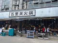 -五里关火锅(牛市口店)