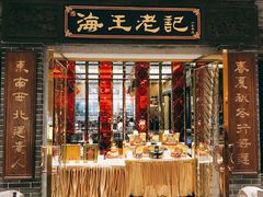 门面-海王老记