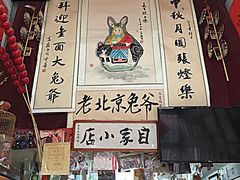 -老北京兔儿爷(琉璃厂东街店)