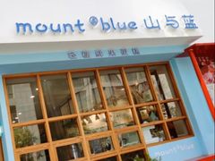 -山与蓝·轻糖鲜果蛋糕(勒泰店)