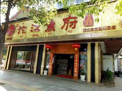 门面-沱江鱼府(丽江店)