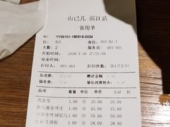 账单-山己几(中华街店)