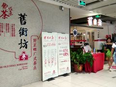 -舊街坊茶楼(市二宫店)