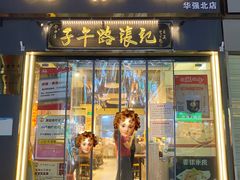 -子午路张记·肉夹馍(华强北店)