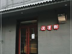 门面-洪运轩饭庄(北纬路店)