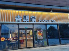 门面-吉野家(保利广场店)