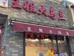 -洪湖里王姐大乌豆