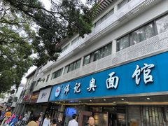 -伟记奥面馆(白塔东路店)