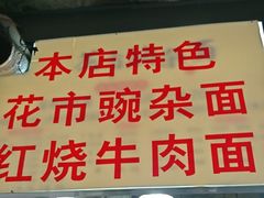 -花市豌杂面(民生路店)