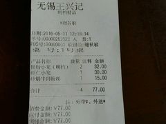 账单-王興記(中山路店)