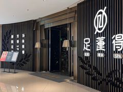 -足莲得·足道SPA(滨湖银泰店)