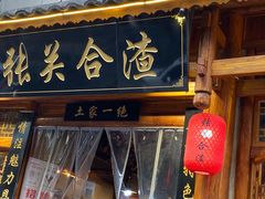-张关合渣(朱家坳店)