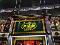 门面-大鸽饭(马王堆店)
