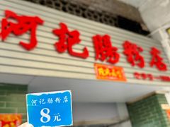 -河记肠粉店