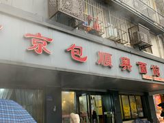 门面-包顺兴面馆(长乐路店)