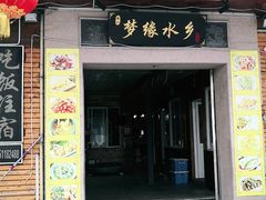 门面-梦缘水乡·湖景餐厅