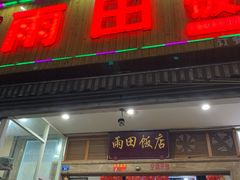门面-雨田饭店