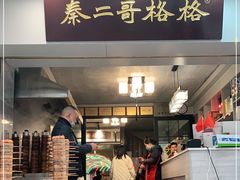 门面-秦二哥格格(高笋塘店)
